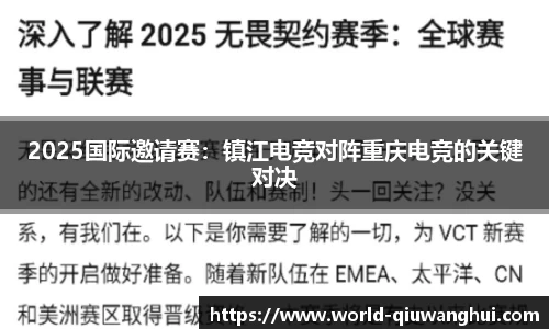 2025国际邀请赛:镇江电竞对阵重庆电竞的关键对决