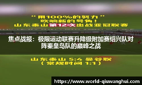 焦点战报：极限运动联赛升降级附加赛绍兴队对阵秦皇岛队的巅峰之战