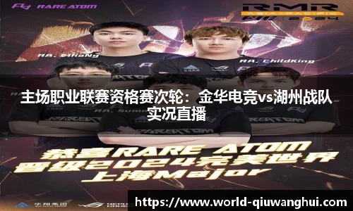 主场职业联赛资格赛次轮：金华电竞vs湖州战队实况直播