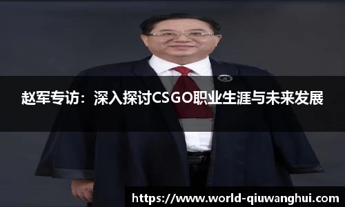 赵军专访：深入探讨CSGO职业生涯与未来发展