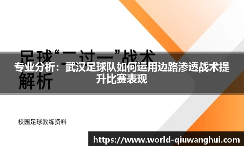 专业分析：武汉足球队如何运用边路渗透战术提升比赛表现