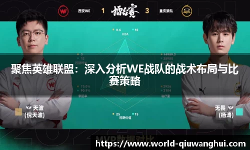 聚焦英雄联盟：深入分析WE战队的战术布局与比赛策略