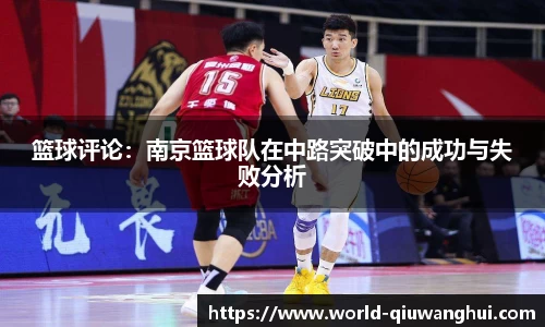 篮球评论：南京篮球队在中路突破中的成功与失败分析