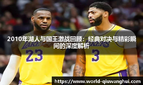 2010年湖人与国王激战回顾：经典对决与精彩瞬间的深度解析