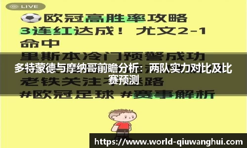 多特蒙德与摩纳哥前瞻分析：两队实力对比及比赛预测