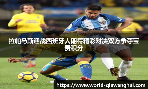 拉帕马斯迎战西班牙人期待精彩对决双方争夺宝贵积分