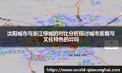 沈阳城市与浙江绿城的对比分析探讨城市发展与文化特色的异同